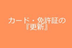 免許証の更新