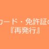 免許証の再発行