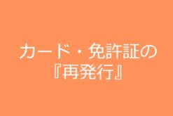 免許証の再発行